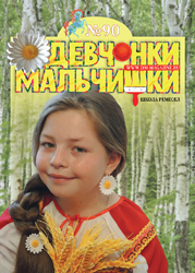 06-2014 Журнал "Девчонки-мальчишки. Школа ремесел"