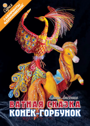 Ватная сказка «Конек-горбунок»