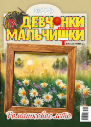 07 (223) 2025 Журнал "Девчонки-мальчишки. Школа ремёсел"