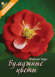 Бумажные цветы