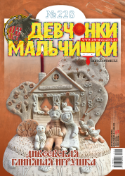 12 (228) 2025 Журнал "Девчонки-мальчишки. Школа ремёсел"