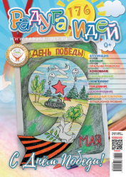 Журнал "Радуга идей" № 05 (176) 2026