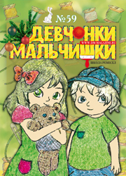 11-2011 Журнал "Девчонки-мальчишки. Школа ремесел"