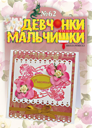 02-2012 Журнал "Девчонки-мальчишки. Школа ремесел"