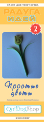 Набор для творчества "Радуга идей" по квиллингу № 2: Простые цветы