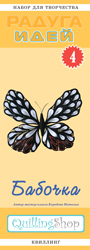 Набор для творчества "Радуга идей" по квиллингу № 4: Бабочка
